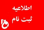 اطلاعیه شماره 1
مدارک مورد نیاز جهت ثبت نام 2