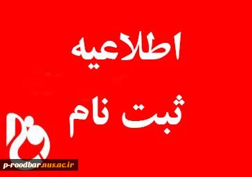 اطلاعیه شماره 1
مدارک مورد نیاز جهت ثبت نام 2