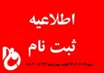 اطلاعیه شماره 1
زمان بندی و مدارک مورد نیاز جهت ثبت نام 2