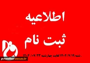 اطلاعیه شماره 1
زمان بندی و مدارک مورد نیاز جهت ثبت نام 2