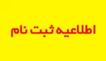 اطلاعیه شماره 1
زمان بندی و مدارک مورد نیاز جهت ثبت نام 2