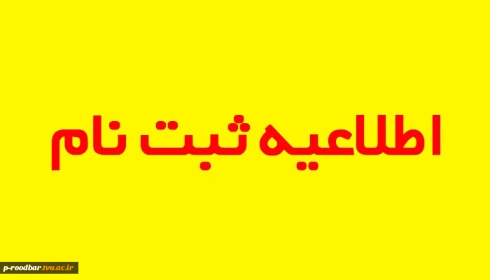 اطلاعیه شماره 1
زمان بندی و مدارک مورد نیاز جهت ثبت نام