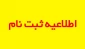 اطلاعیه شماره 1
زمان بندی و مدارک مورد نیاز جهت ثبت نام