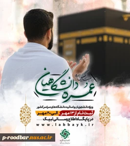 ثبت‌نام عمره دانشگاهیان آغاز شد