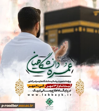 ثبت‌نام عمره دانشگاهیان آغاز شد