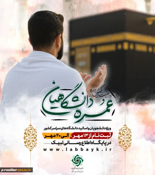 ثبت‌نام عمره دانشگاهیان آغاز شد