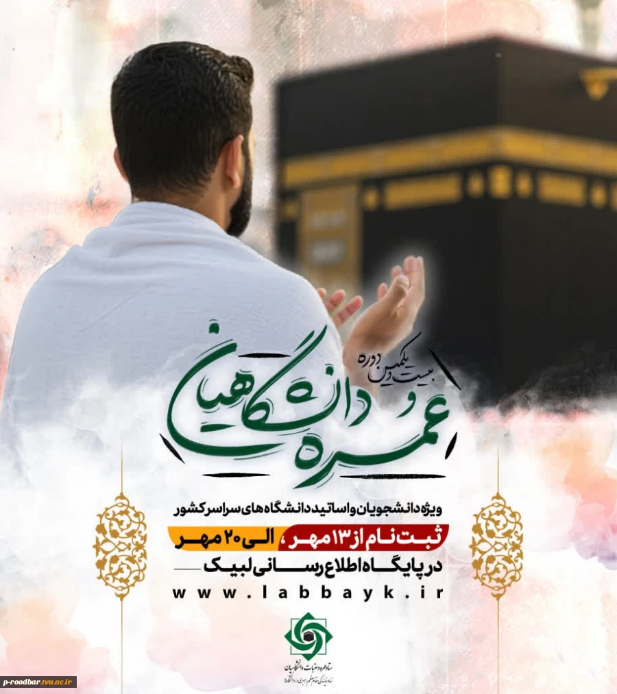 ثبت‌نام عمره دانشگاهیان آغاز شد  2