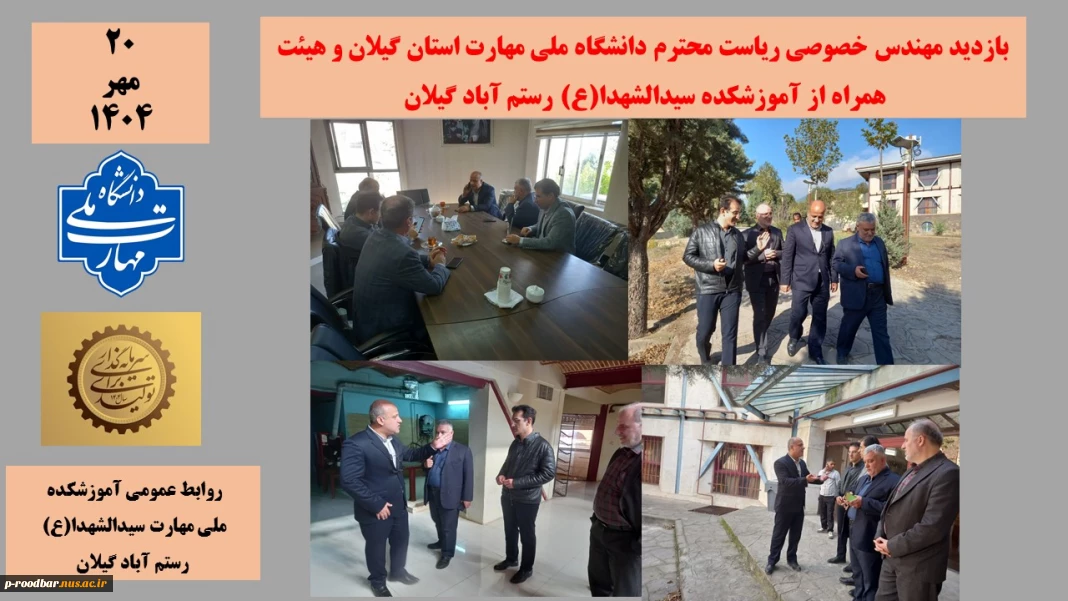 بازدید مهندس خصوصی ریاست محترم دانشگاه ملی مهارت استان گیلان و هیئت همراه از آموزشکده سیدالشهدا(ع) رستم آباد