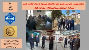 بازدید مهندس خصوصی ریاست محترم دانشگاه ملی مهارت استان گیلان و هیئت همراه از آموزشکده سیدالشهدا(ع) رستم آباد