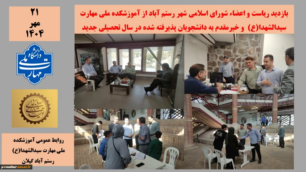 خیر مقدم ریاست و اعضاء شورای اسلامی شهر رستم اباد به خانواده ها و دانشجویان ورودی 1404
