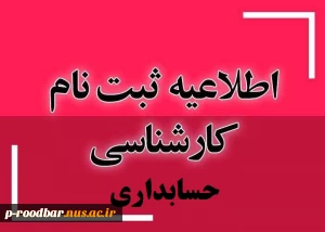 اطلاعیه ثبت نام - پذیرفته شدگان کارشناسی پیوسته (رشته حسابداری) سال 1404