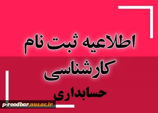 اطلاعیه ثبت نام - پذیرفته شدگان کارشناسی پیوسته (رشته حسابداری) سال 1404