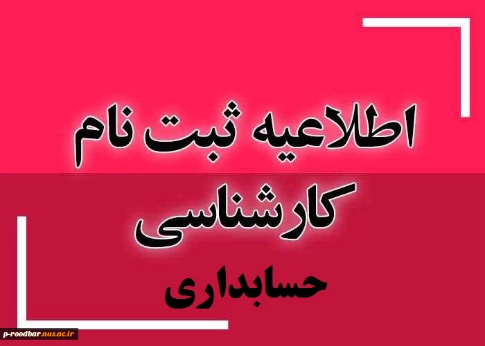 اطلاعیه ثبت نام - پذیرفته شدگان کارشناسی پیوسته (رشته حسابداری) سال 1404