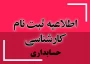 اطلاعیه ثبت نام - پذیرفته شدگان کارشناسی پیوسته (رشته حسابداری) سال 1404