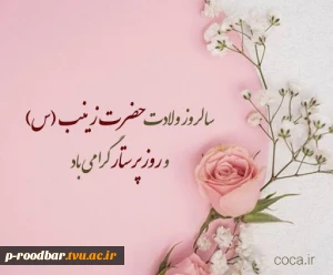 ولادت با سعادت حضرت زینب (س) و روز پرستار مبارکباد.