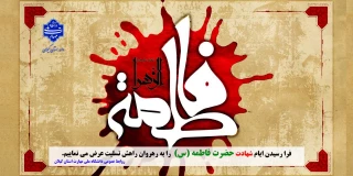 فرا رسیدن ایام شهادت حضرت فاطمه (س) دخت نبی اکرم (ص) را به رهروان راه آن حضرت تسلیت عرض می نماییم.