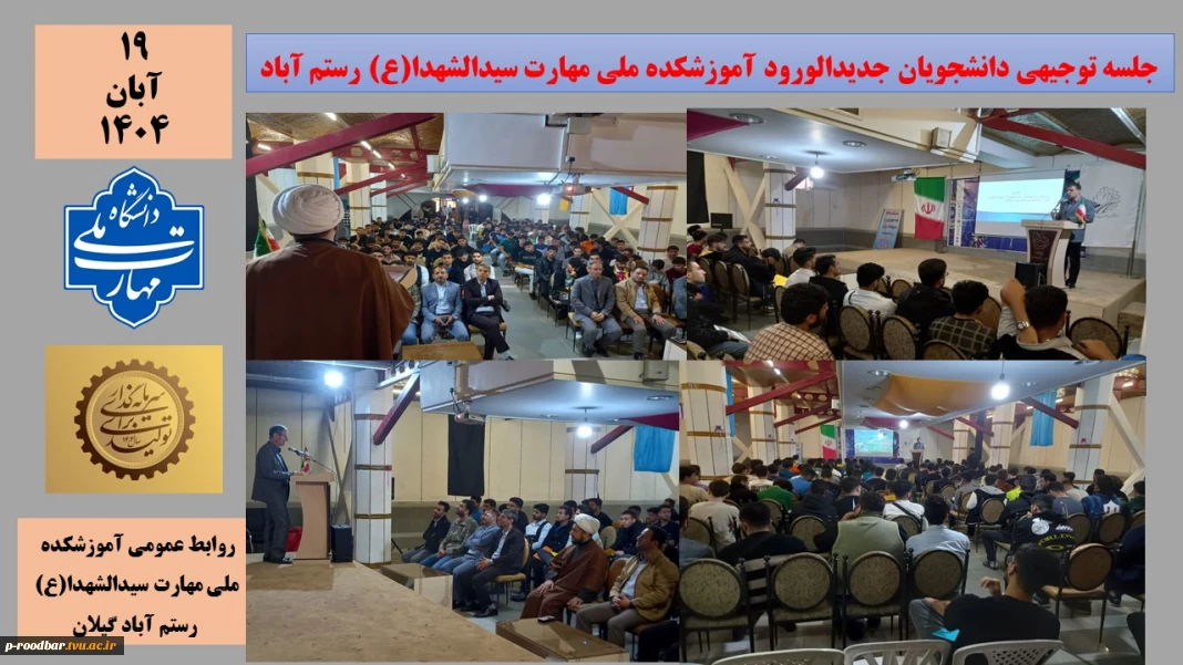 جلسه توجیهی دانشجویان جدیدالورود