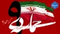 حماسه ۹ دی، روز بصیرت گرامی باد.