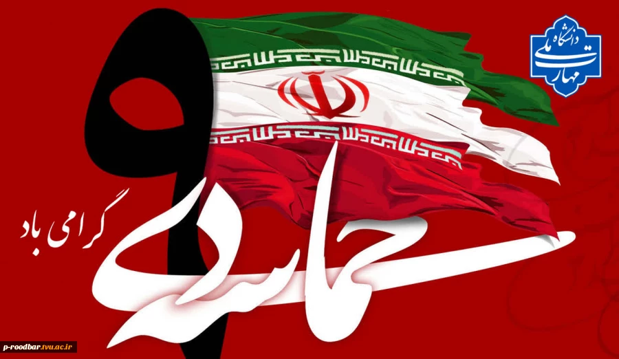 حماسه ۹ دی، روز بصیرت گرامی باد.  2
