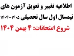اطلاعیه تغییر و تعویق آزمون های نیمسال اول سال تحصیلی 1405-1404(041) 2