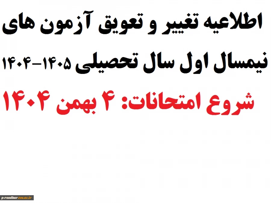 اطلاعیه تغییر و تعویق آزمون های نیمسال اول سال تحصیلی 1405-1404(041) 2