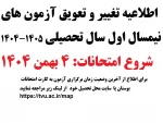اطلاعیه تغییر و تعویق آزمون های نیمسال اول سال تحصیلی 1405-1404(041) 3