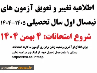 اطلاعیه تغییر و تعویق آزمون های نیمسال اول سال تحصیلی 1405-1404(041)