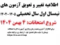اطلاعیه تغییر و تعویق آزمون های نیمسال اول سال تحصیلی 1405-1404(041)