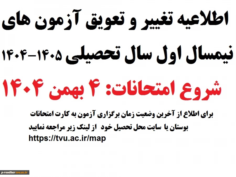 اطلاعیه تغییر و تعویق آزمون های نیمسال اول سال تحصیلی 1405-1404(041) 3
