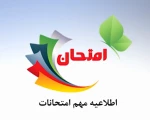 اطلاعیه دانشگاه ملی مهارت استان گیلان در خصوص برگزاری امتحانات نیمسال اول سال تحصیلی 1405-1404 2