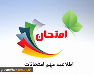 اطلاعیه دانشگاه ملی مهارت استان گیلان در خصوص برگزاری امتحانات نیمسال اول سال تحصیلی 1405-1404