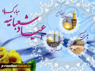 اعیاد شعبانیه را به به مسلمین جهان تبریک عرض می نماییم