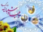 اعیاد شعبانیه را به به مسلمین جهان تبریک عرض می نماییم