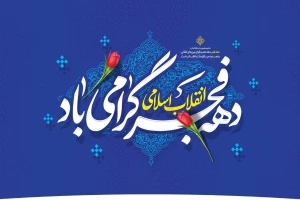 فرا رسیدن دهه مبارک فجر گرامی باد.