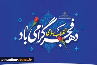 فرا رسیدن دهه مبارک فجر گرامی باد.