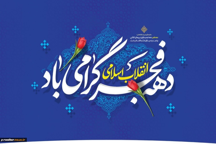 فرا رسیدن دهه مبارک فجر گرامی باد.