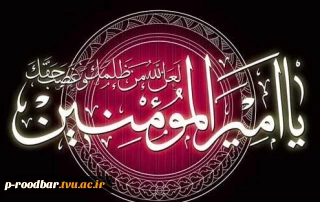 فرا رسیدن ایام لیالی القدر و شهادت امام علی (ع) تسلیت باد.