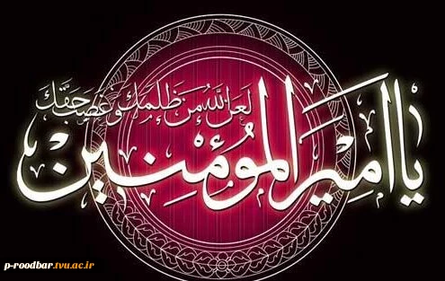 فرا رسیدن ایام لیالی القدر و شهادت امام علی (ع) تسلیت باد.