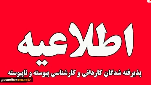 آغاز پیش ثبت نام ورودی پذیرفته شدگان نیمسال دوم 1404 دانشگاه ملی مهارت استان گیلان