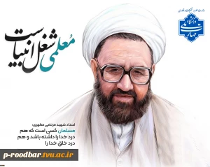 ۱۲ اردیبهشت‌ماه، سال‌روز شهادت استاد مطهری و روز معلم گرامی باد.