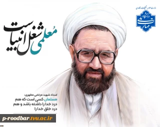 ۱۲ اردیبهشت‌ماه، سال‌روز شهادت استاد مطهری و روز معلم گرامی باد.
