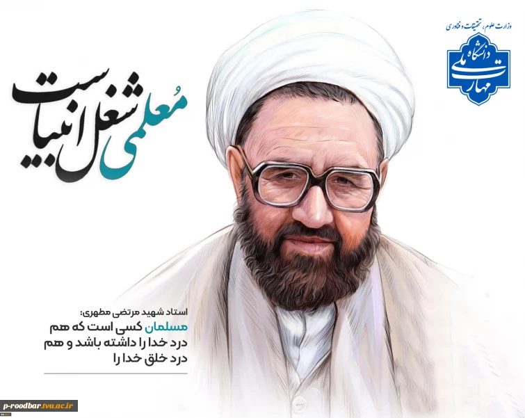 ۱۲ اردیبهشت‌ماه، سال‌روز شهادت استاد مطهری و روز معلم گرامی باد.