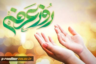 روز عرفه، بر عارفان حق، آنان که از خیمه وجود خویش بیرون می‌آیند و با آتش شوق و اشتیاق وصال، به دعا و نیایش متوسل می‌شوند، خجسته باد.