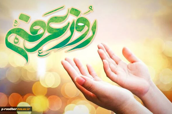 روز عرفه، بر عارفان حق، آنان که از خیمه وجود خویش بیرون می‌آیند و با آتش شوق و اشتیاق وصال، به دعا و نیایش متوسل می‌شوند، خجسته باد.
