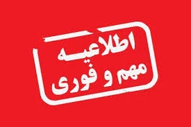 اطلاعیه نحوه برگزاری ادامه کلاس‌ها تئوری، عملی، تئوری- عملی و امتحانات پایان‌ترم نیمسال جاری