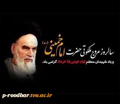 سالروز رحلت امام خمینی (ره) و قیام خونین ۱۵ خرداد تسلیت باد