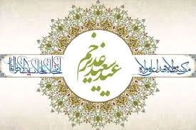 عید غدیر خم مبارک باد. 2