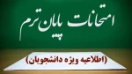 اطلاعیه مهم و فوری در خصوص زمانبندی برگزاری آزمون‌های پایان نیم‌سال ۰۴۲ 2