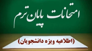 اطلاعیه مهم و فوری در خصوص زمانبندی برگزاری آزمون‌های پایان نیم‌سال ۰۴۲