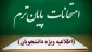 اطلاعیه مهم و فوری در خصوص زمانبندی برگزاری آزمون‌های پایان نیم‌سال ۰۴۲